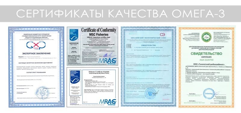 Сертификаты качества препаратов Омега-3