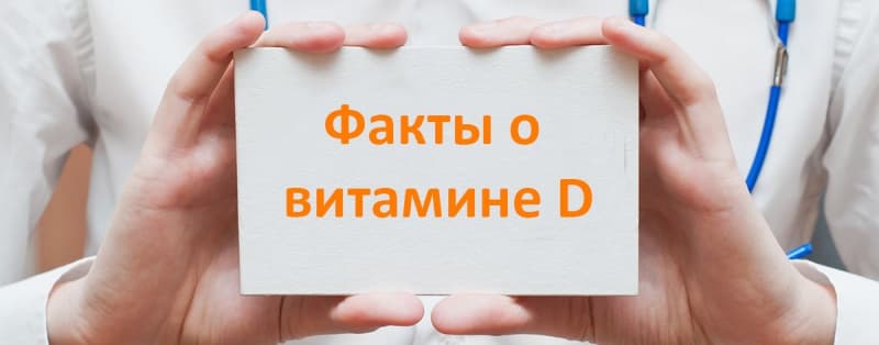 Интересные факты о холекальцифероле