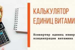 Правильный перевод дозировок витамина Д