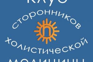 Описание возможностей участников Клуба сторонников холистической медицины