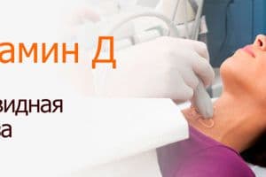 Влияние дефицита витамина Д на заболеваемость щитовидной железы