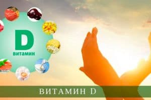 Признаки нехватки витамина Д