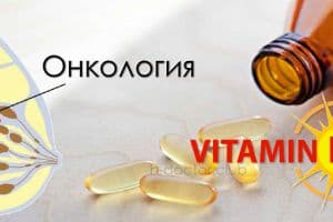 Можно ли принимать витамин Д при онкологии?