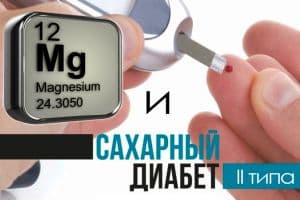 Магний защитит от диабета 2 типа