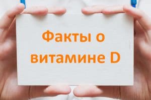 Интересные данные о витамине Д для организма