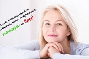 Возможен ли прием ЗГТ без вреда для здоровья?