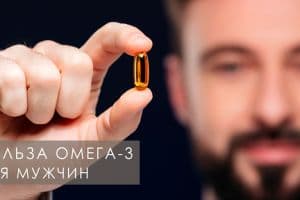 Польза или вред омега-3 для здоровья мужчин - принимать или нет
