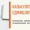 Он-лайн калькулятор витамина Д - перевести мкг в МЕ UI