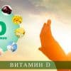 Дефицит витамина Д - симптомы нехватки у взрослых мужчин и женщин