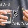 Омега-3 и рак - можно ли принимать при онкологии и каковы противопоказания