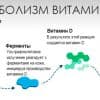 Метаболизм витамина Д - активные метаболиты