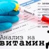 Витамин Д - анализ крови