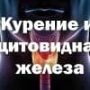 Курение и щитовидная железа
