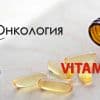 Витамин Д при онкологии - можно или нет?
