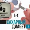 Магний при диабете 2 типа