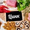В каких продуктах содержится цинк?