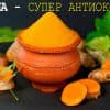 Куркума против онкологии
