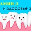 Связь витамина D и антимикробных пептидов со здоровьем зубов